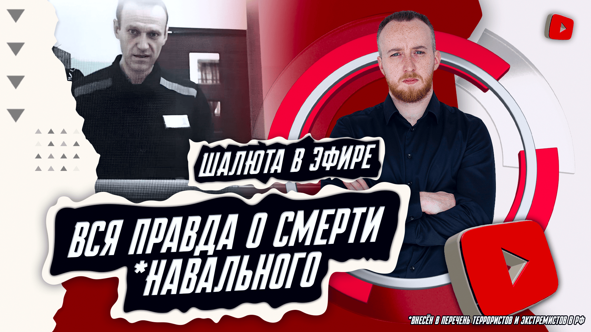 Вся правда о смерти *Навального | Шалюта в Эфире смотреть онлайн