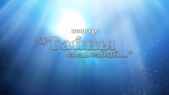 Конкурс "Тайны созвездий" на CreativeStation смотреть онлайн