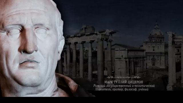 Уроки жизни. Мудрость веков от Цицерона смотреть онлайн
