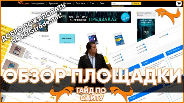 ? Краткий обзор портала - MTGTrade.net - Гайд по сайту