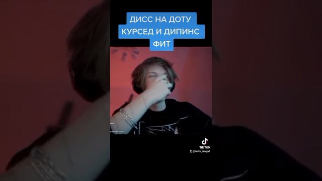 Фит Курседа и Дипинса.Гуль.1000-7.Дота песня.Deepins feat Zxccursed.dota 2 смотреть онлайн