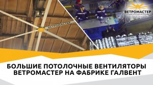 Большие вентиляторы ВЕТРОМАСТЕР на Фабрике Вентиляции ГалВент в Москве