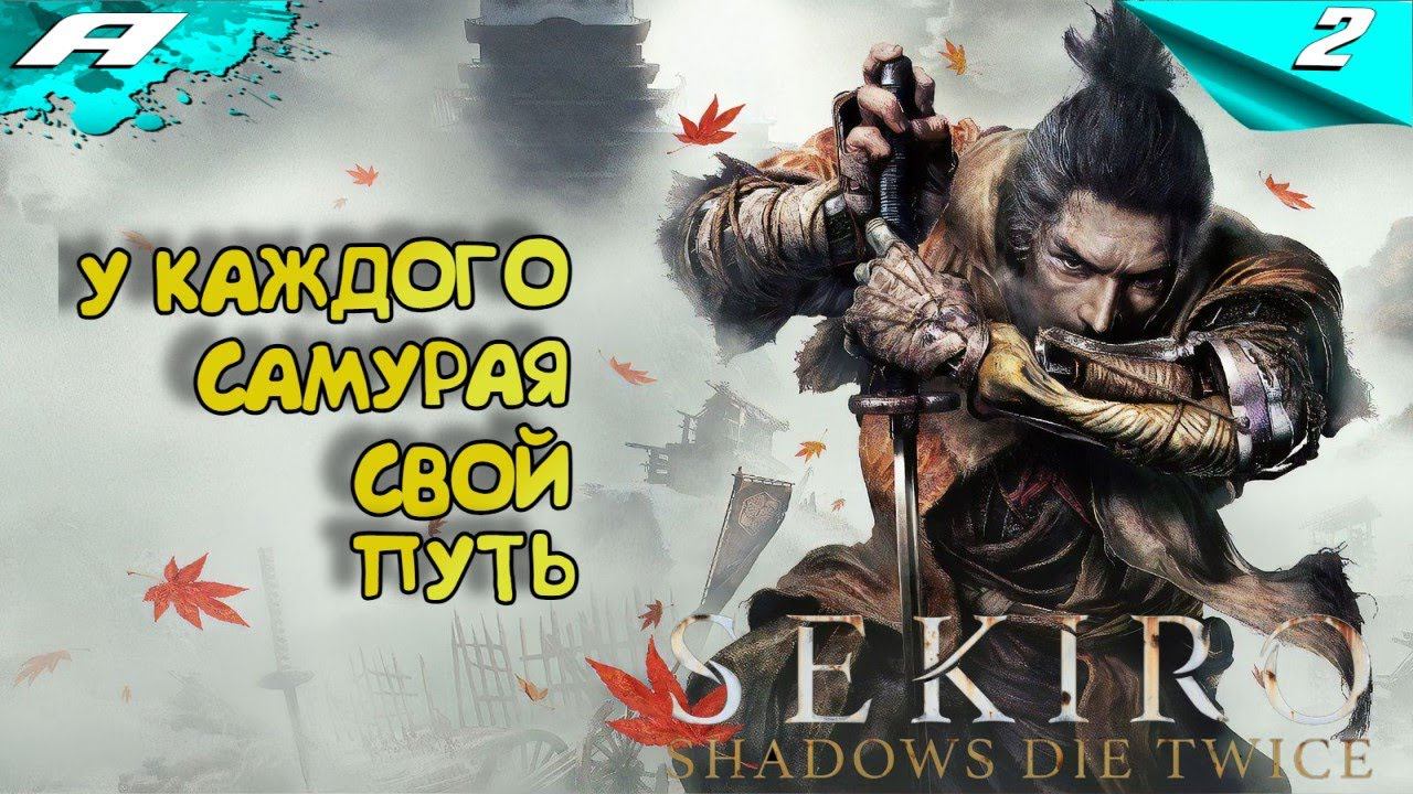 SEKIRO SHADOWS DIE TWICE ➤ ПРОХОЖДЕНИЕ 2 ➤ PS5 ➤ НА РУССКОМ смотреть онлайн
