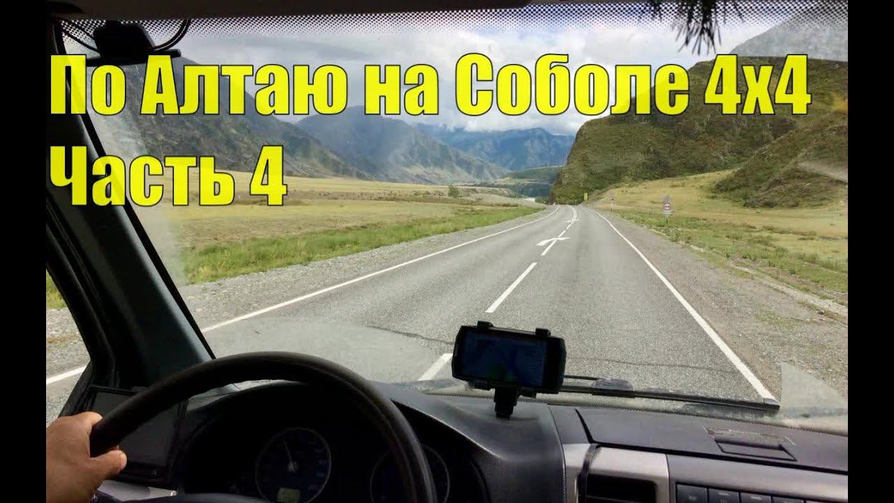 По Алтаю на Соболе 4х4. Часть 4. смотреть онлайн
