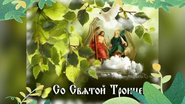 С Троицей! смотреть онлайн