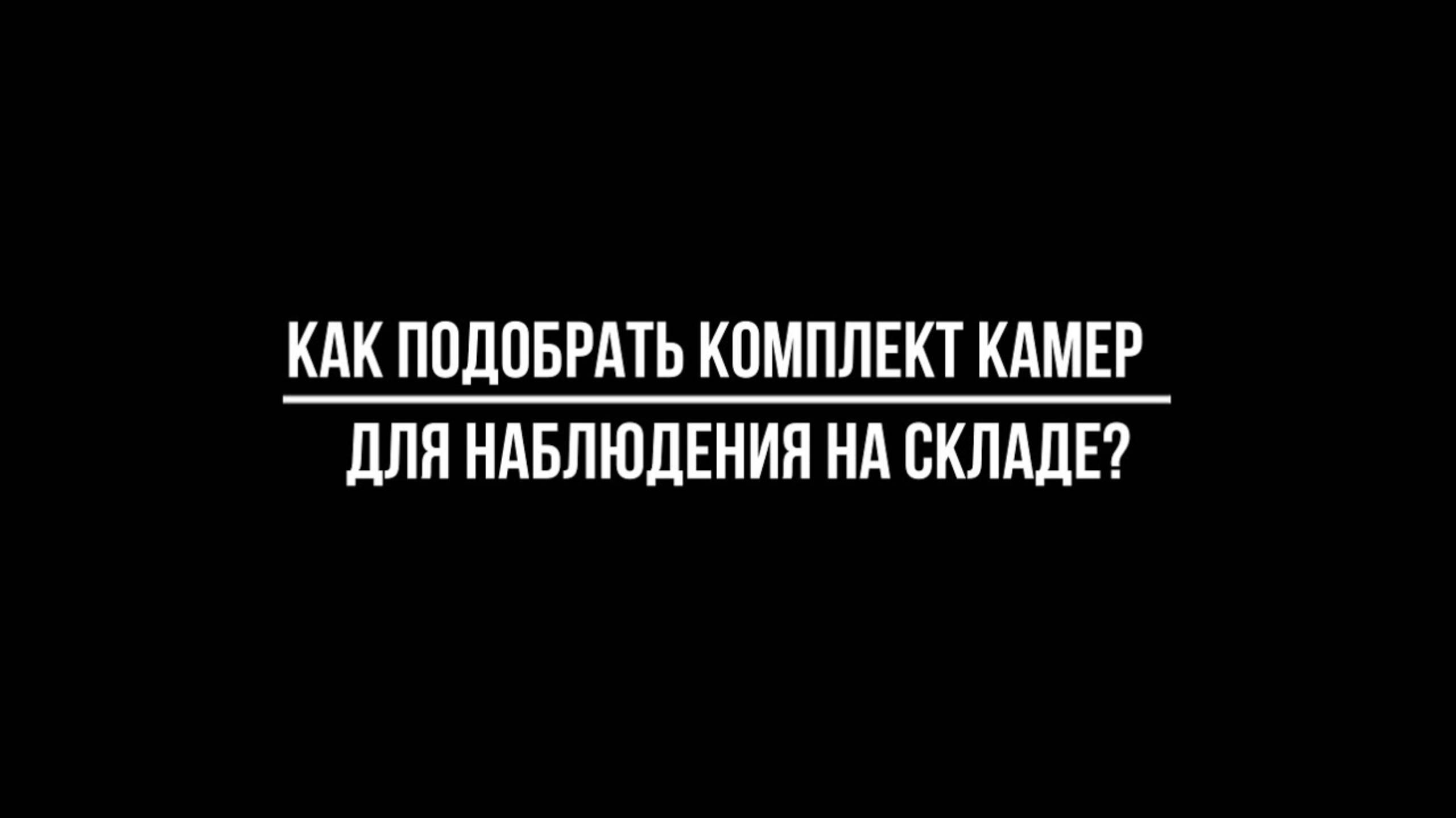 Как ПОДОБРАТЬ КОМПЛЕКТ камер для ВИДЕОНАБЛЮДЕНИЯ НА СКЛАД ? - Видеонаблюдение от Видео-МСК смотреть онлайн