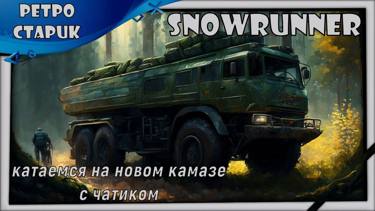 (Стрим) Snowrunner - Катаемся На Новом Камазе с Чатиком. смотреть онлайн