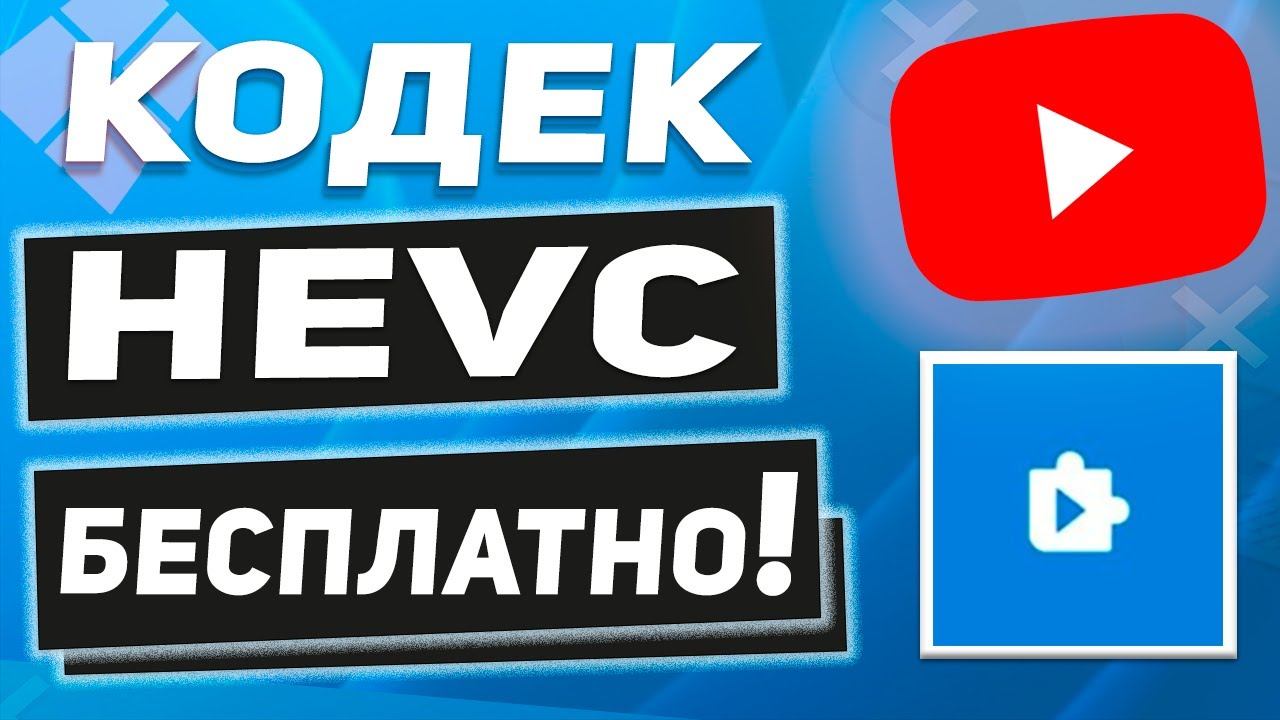 Где и Как скачать HEVC кодек для Windows 11 - бесплатно! 2 СПОСОБА! смотреть онлайн