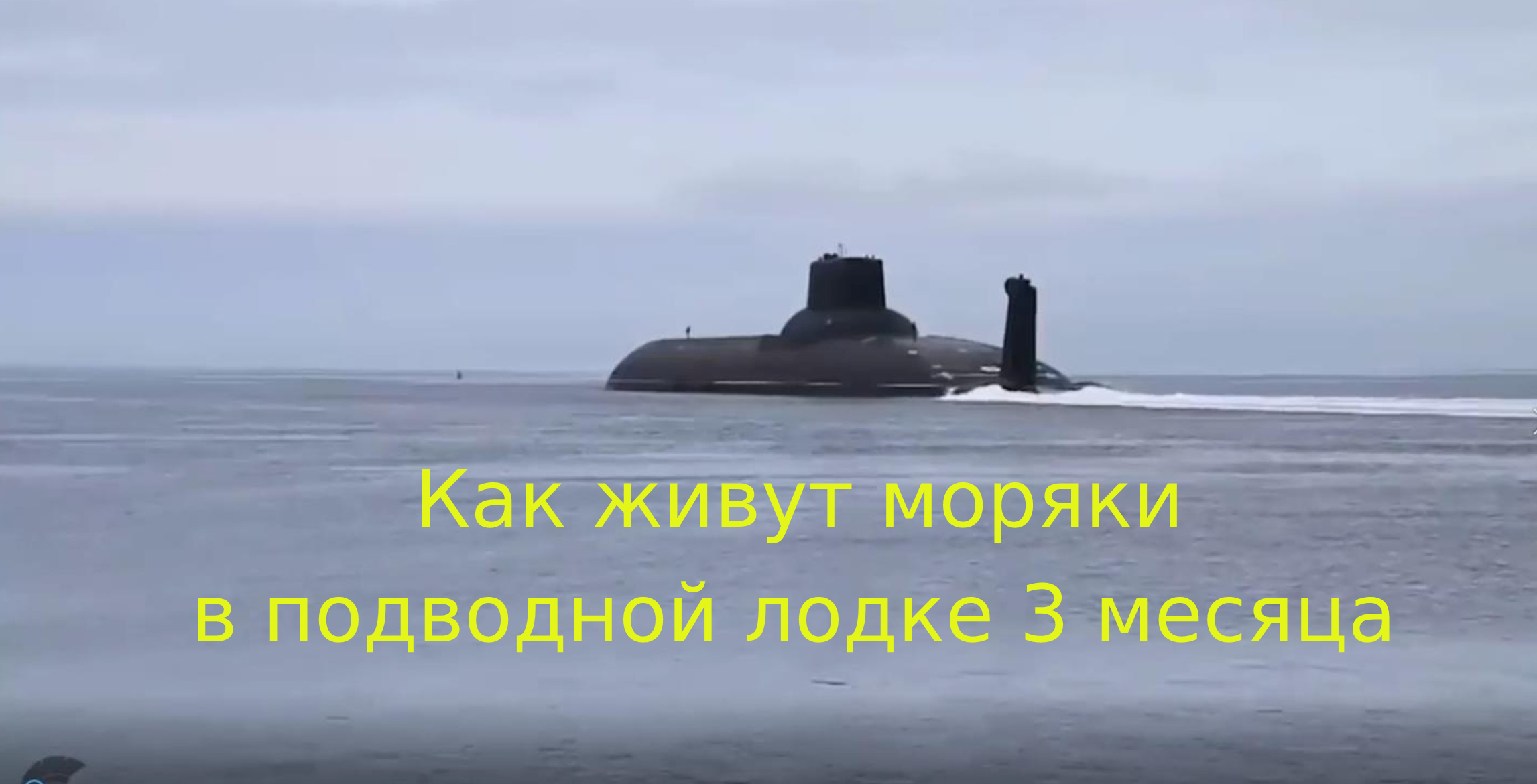 Как моряки живут в подводной лодке три месяца .mp4 смотреть онлайн