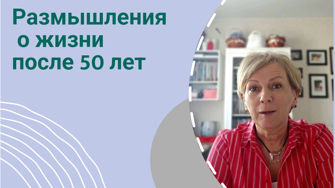 О жизни после 50 лет. смотреть онлайн