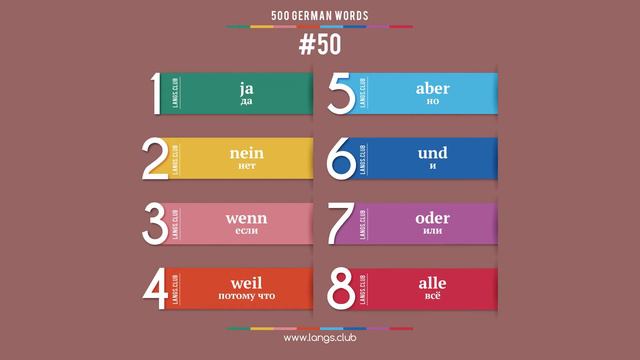 #50 - НЕМЕЦКИЙ ЯЗЫК - 400 основных слов. Изучаем немецкий язык самостоятельно. смотреть онлайн