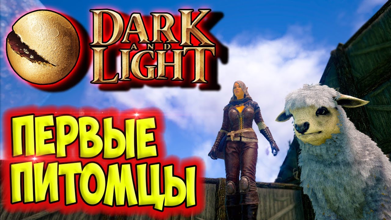 Dark and Light #3 ☛ Первые питомцы ✌