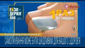 Екзодерил лак - не залиште грибок непоміченим | реклама