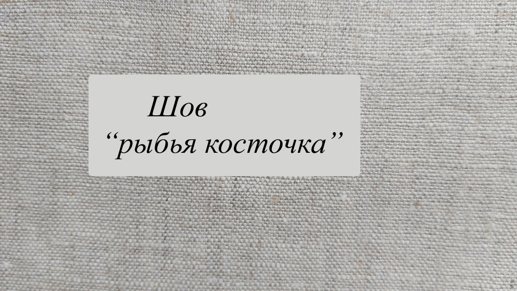 Шов "рыбья косточка" смотреть онлайн