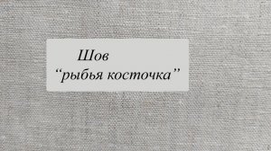 Шов "рыбья косточка"