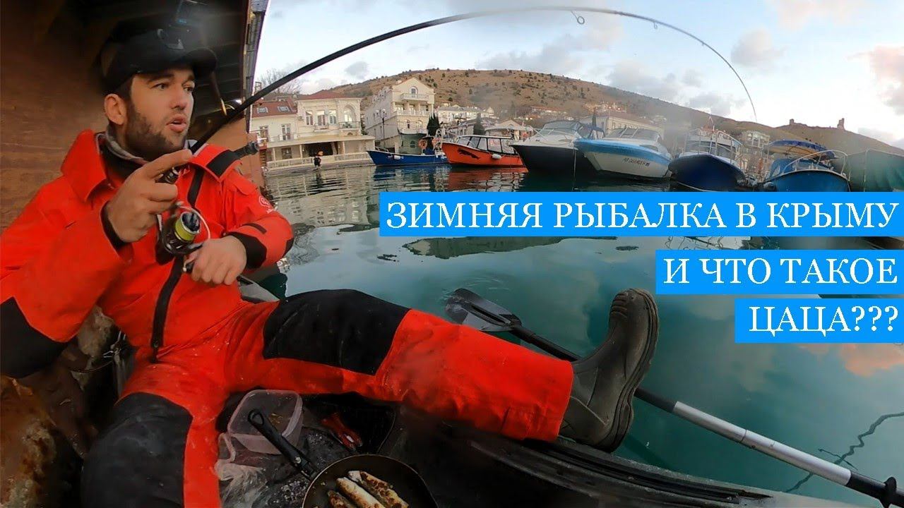 Зимняя рыбалка в КРЫМУ! Кто такая ЦАЦА? Первая кефаль заходит на зимовку, готовлю одесский стрит-фуд смотреть онлайн