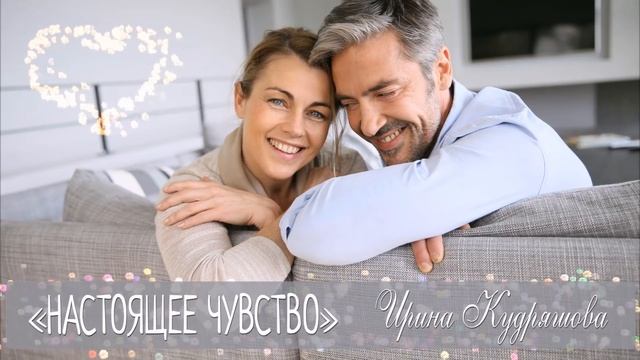 НАСТОЯЩЕЕ ЧУВСТВО. Новый интересный рассказ. Ирина Кудряшова смотреть онлайн