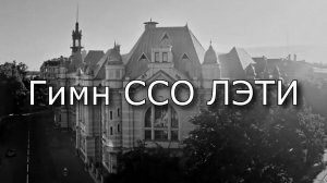 Гимн ССО ЛЭТИ