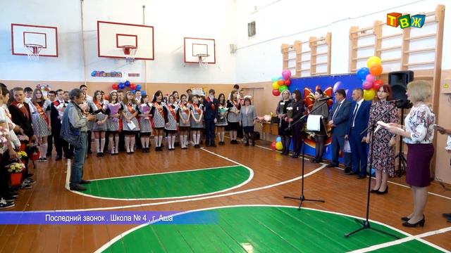 Последний звонок школа 4 Аша смотреть онлайн
