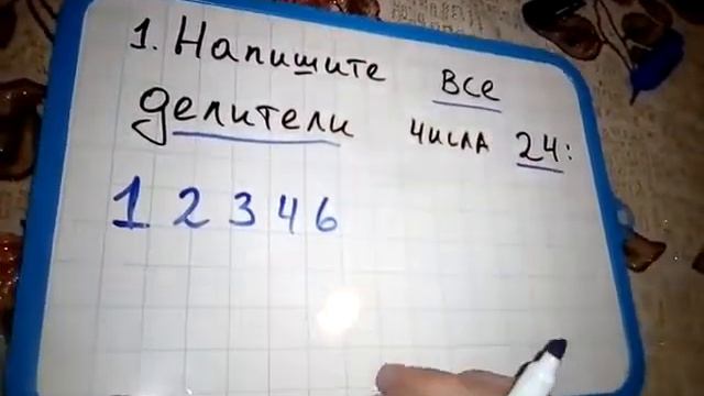 Делители числа 24. Математика. 6 класс. Делимость чисел. смотреть онлайн