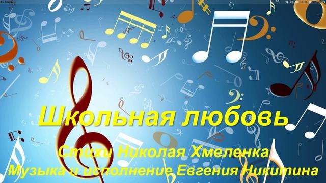 Воспоминание о школьной любви. Стихи Николая Хмеленка. Музыка и вокал Евгения Никитина смотреть онлайн