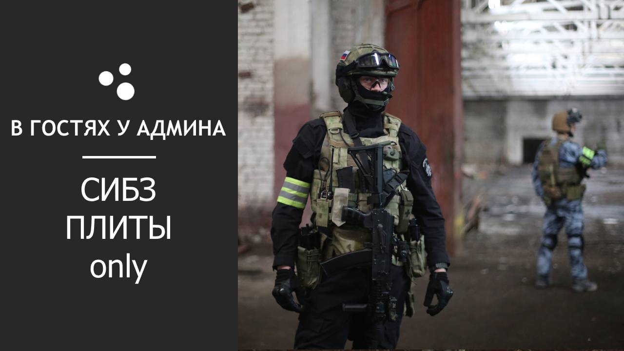 В гостях у админа - Пенный СИБЗ смотреть онлайн