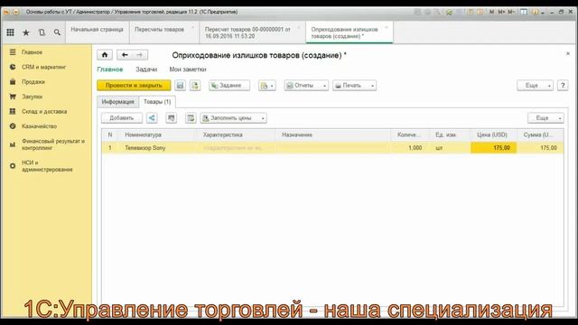 Проведение инвентаризации товаров в программе 1С Управление торговлей (УТ) 11.2 смотреть онлайн