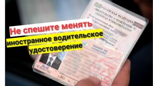 Гражданин РФ ездит по иностранным правам. Оштрафуют?