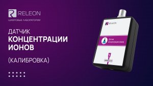 Калибровка датчика концентрации ионов