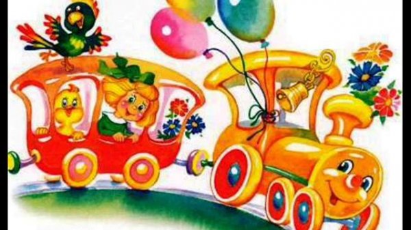 Мы едем, едем, едем в далекие края.