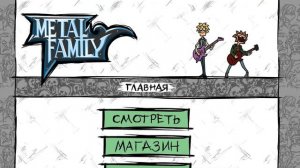 ОБЗОР официального КОМИКСА Metal Family - "Прощай"