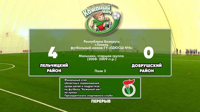 22.06.2022. КМ-Гом. М-2008-09. Лельчицкий район – Добрушский район смотреть онлайн