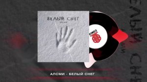 АлСми - Белый снег (2023)