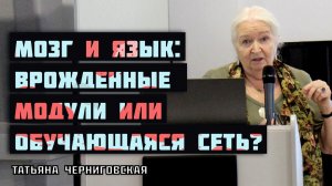 От языка к мозгу и сознанию. Татьяна Черниговская