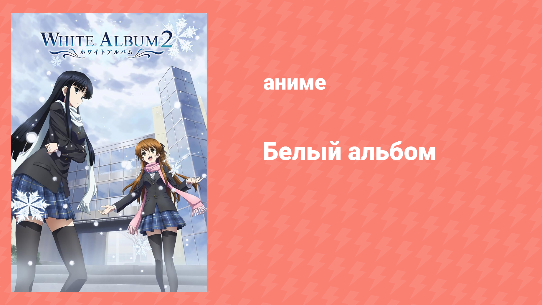 Белый альбом 2 сезон 11 серия (аниме-сериал, 2009) смотреть онлайн