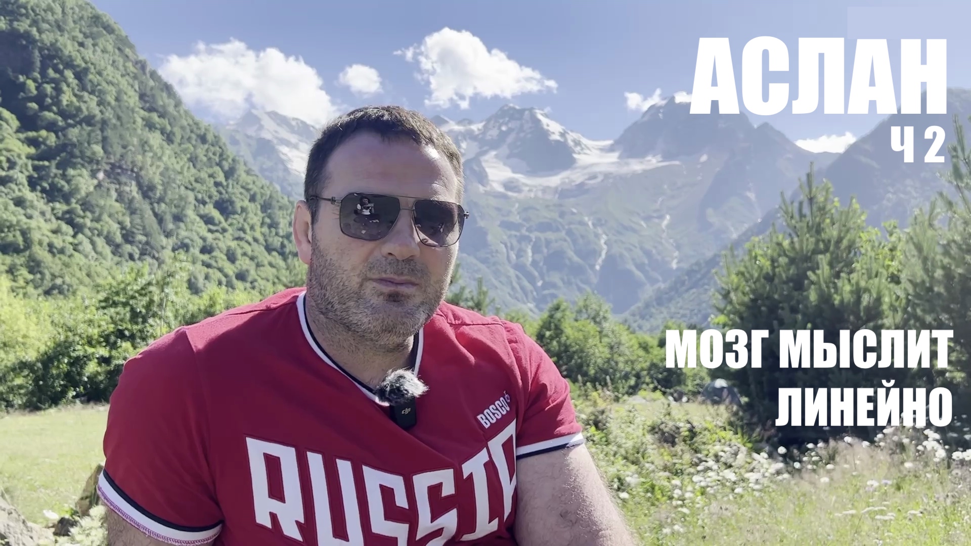 МОЗГ МЫСЛИТ ЛИНЕЙНО АСЛАН 2 часть смотреть онлайн