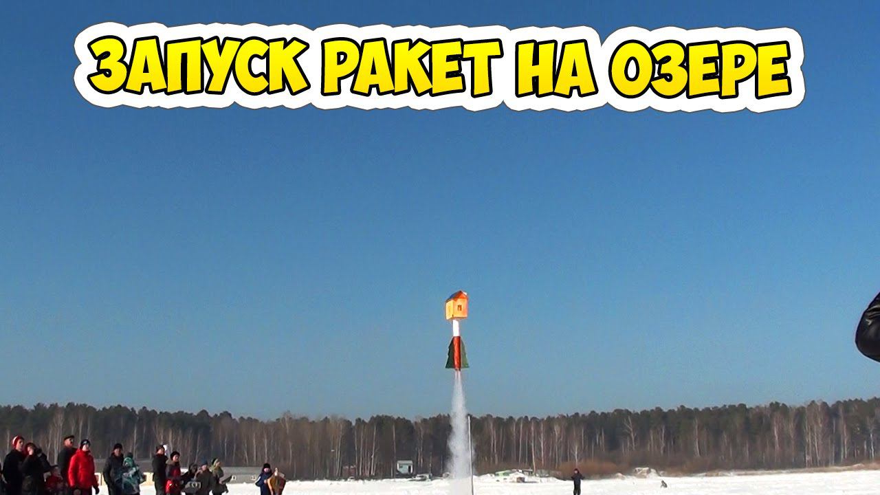 Настоящие ракеты! Смотрим запуск ракет на замерзшем озере смотреть онлайн