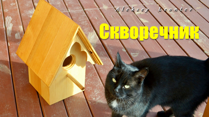 Скворечник /  Wooden Birdhouse
