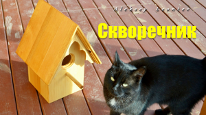 Скворечник /  Wooden birdhouse