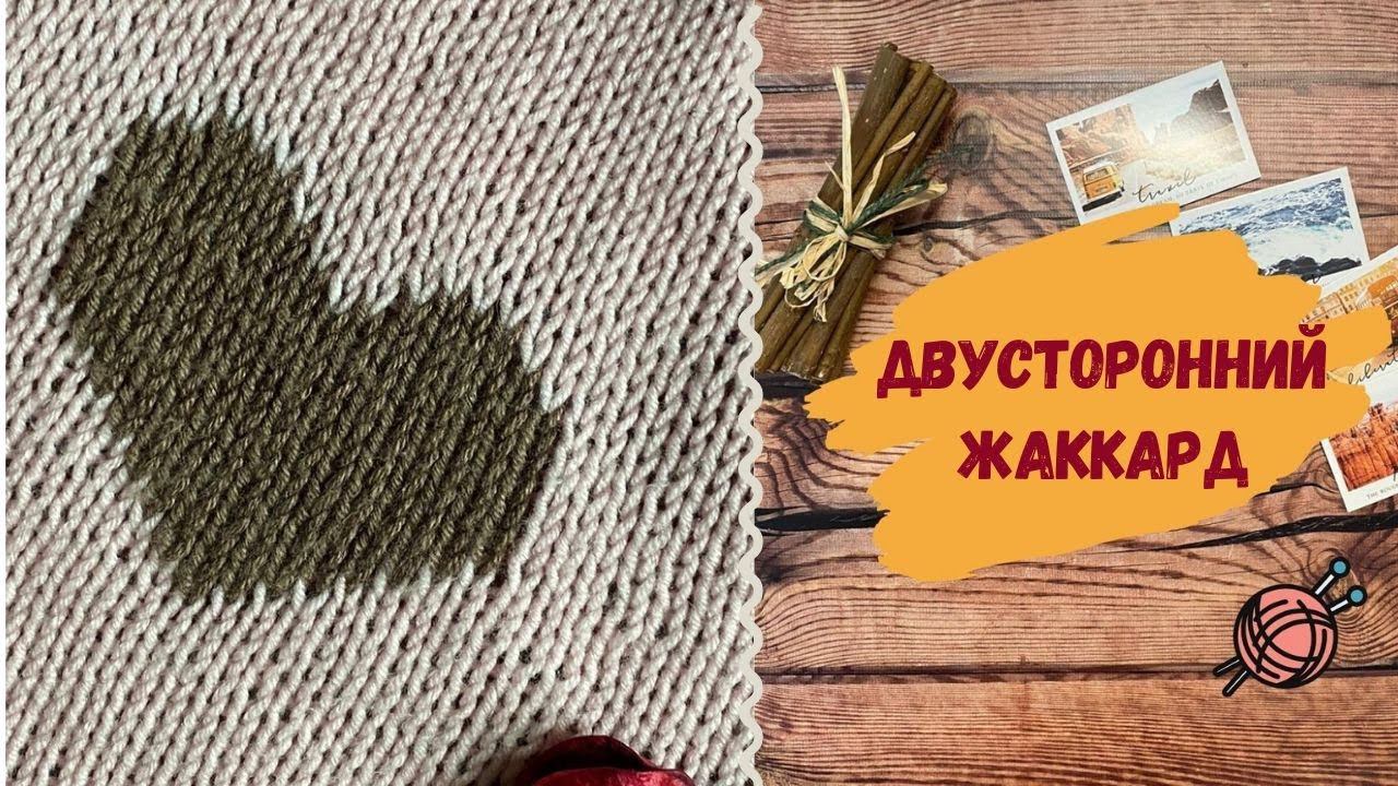 Техника вывязывания ДВУСТОРОННЕГО ЖАККАРДА (ВЯЖЕМ СПИЦАМИ РИСУНОК) смотреть онлайн
