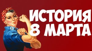 8 марта: история праздника