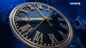 Часы России-1 (2016-н.в)
