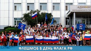 Флешмоб в День флага РФ
