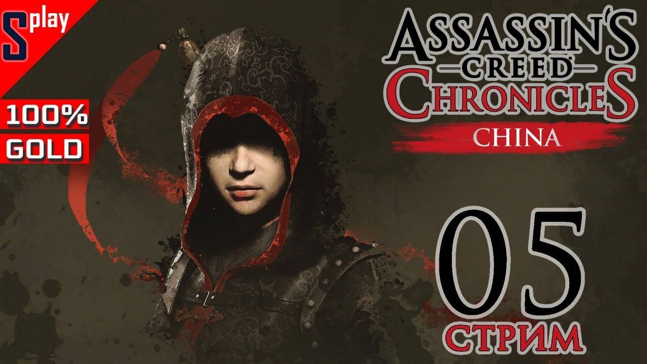 Assassin's Creed Chronicles： China на 100% (GOLD) - [05-стрим]