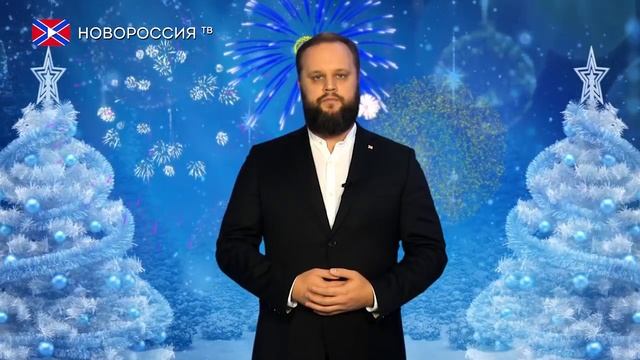 Павел Губарев поздравляет жителей республики с Новым Годом! смотреть онлайн