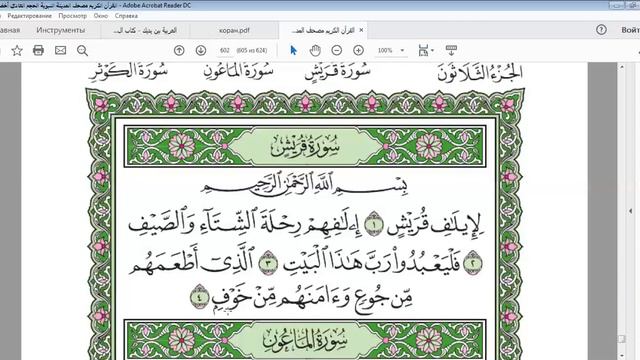 Урок 24 Разбор суры аль Курайш смотреть онлайн