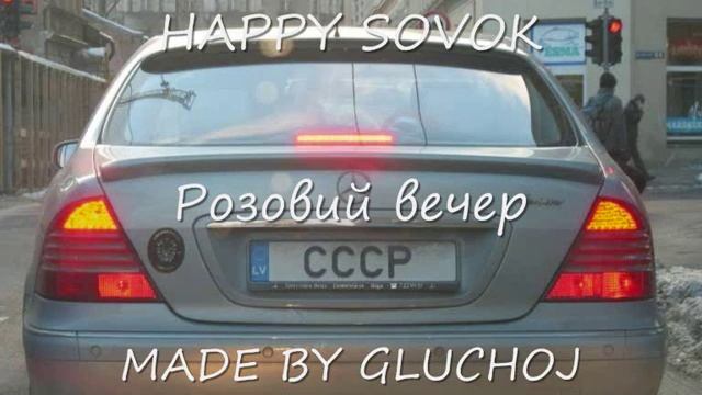 HAPPY SOVOK - Розовий вечер смотреть онлайн