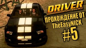 Driver San Francisco. Прохождение. #5. Допрос с пристрастием.