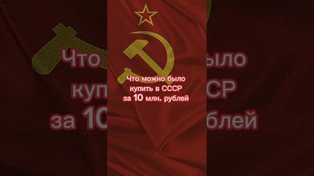 Что можно было купить в СССР за 100 млрд. рублей и 10 млн. рублей? #СССР #Сборник смотреть онлайн