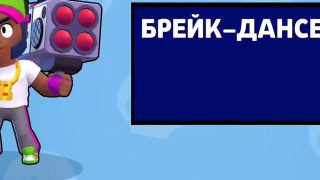 Купил Брейк Дансера Брока!? смотреть онлайн